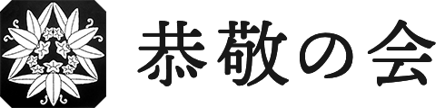 恭敬の会